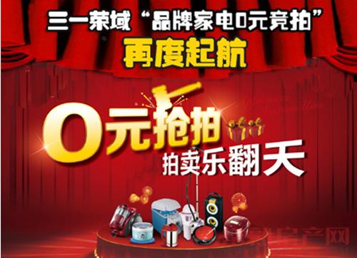 三一荣域“品牌家居0元竞拍”再度起航！