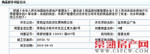 宝鸿商业广场4幢于2015-09-15通过审批