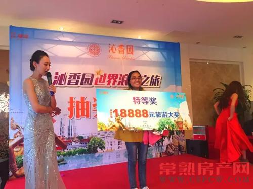 沁香园世界浪漫之旅抽奖盛典圆满落幕！