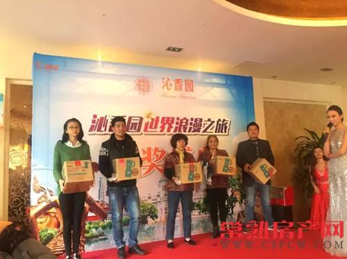 沁香园世界浪漫之旅抽奖盛典圆满落幕！