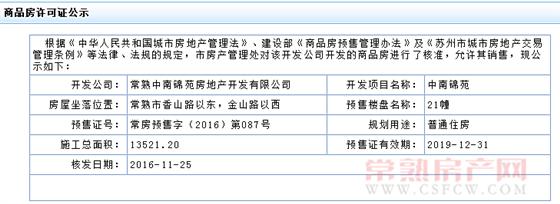 中南锦苑21幢已于2016-11-25通过预售许可