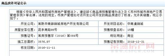 中南虞锦城15幢已于2016-11-11通过预售许可