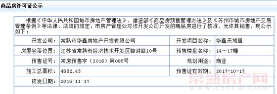 华鑫天域居14～17幢已于2016-11-17通过预售许可