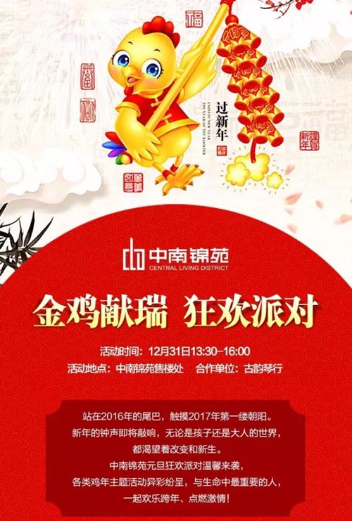 中南锦苑：金鸡献瑞，狂欢派对
