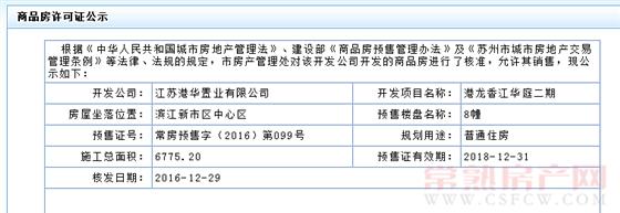 港龙香江华庭二期8幢已于2016-12-29通过预售许可