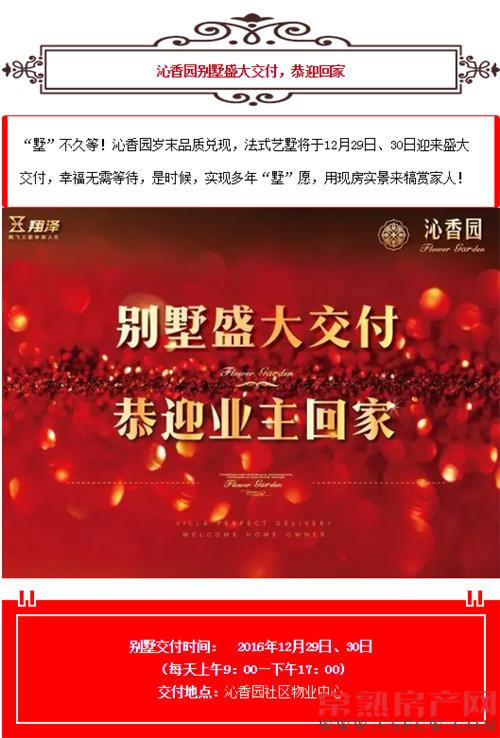 12月29日、30日沁香园喜迎别墅盛大交付！
