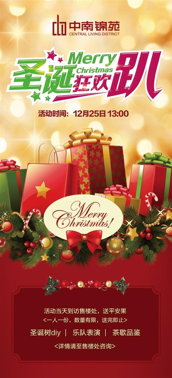 中南锦苑邀您一起过圣诞节!