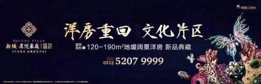 【新城·虞悦豪庭】盛荟夜宴 常熟更惹火!