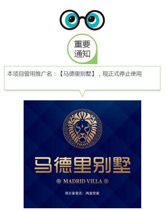 马德里别墅项目推广名更换为“鸿麦世家”