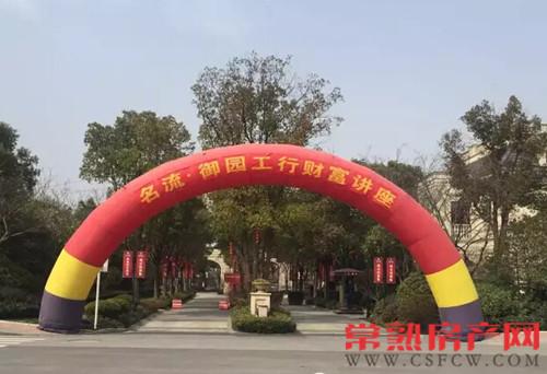 名流御园携手常熟工行之财富讲座圆满落幕