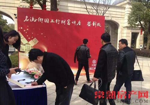 名流御园携手常熟工行之财富讲座圆满落幕