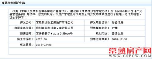 香溢璟庭17幢于2016-03-28通过预售许可审