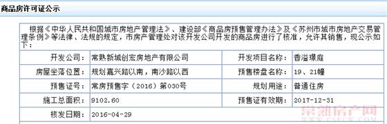 香溢璟庭19、21幢已于2016-04-29通过预售许可审