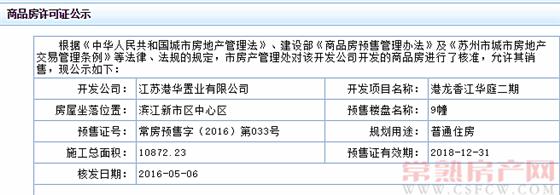 港龙香江华庭二期9幢已于2016-05-06通过预售许可审