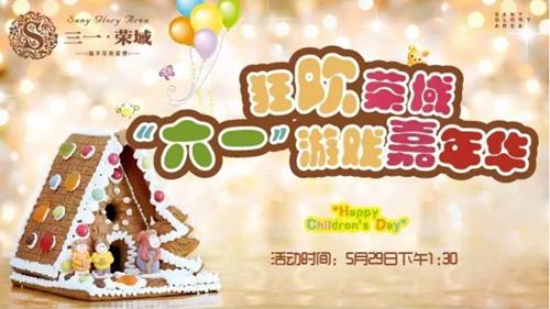 六一狂欢，荣域游戏嘉年华即将上演！