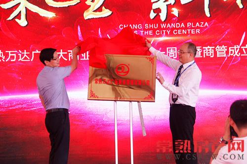 常熟万达广场倒计时一周年暨商管成立盛典