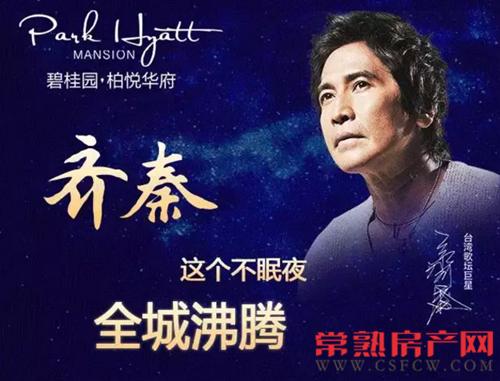 碧桂园柏悦华府齐秦狂欢音乐节完美落幕