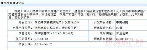中南锦苑22幢于2016-06-17通过预售许可