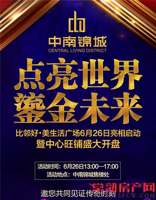 中南锦城|比邻好·美生活广场6.26华丽亮相