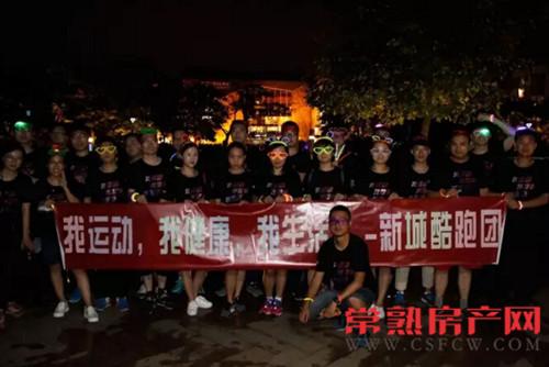 我运动我健康我生活 新城酷跑团荧光跑开跑