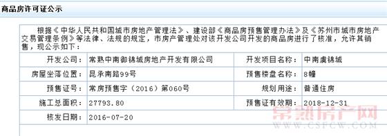中南虞锦城8幢已于2016-07-19通过预售许可