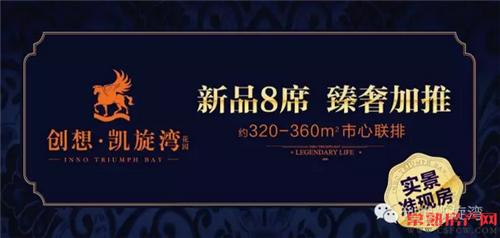 创想凯旋湾：城心美墅 绝版臻藏