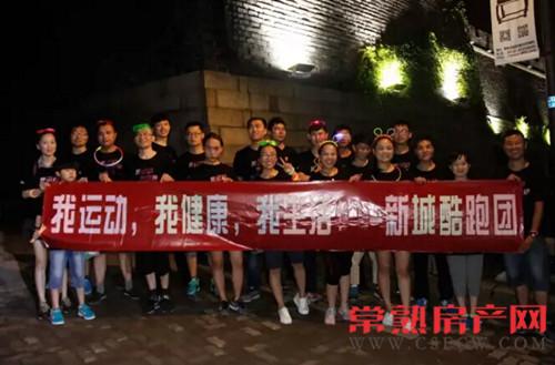 我运动我健康我生活 新城酷跑团荧光跑开跑