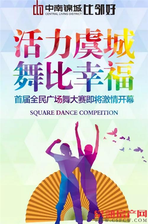 中南锦城|首届全民广场舞大赛即将激情开幕