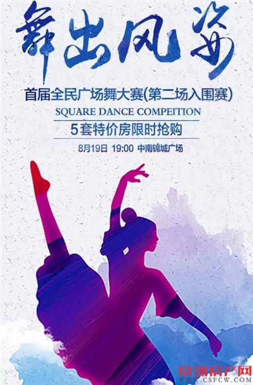 中南锦城 首届全民广场舞大赛第二场入围赛