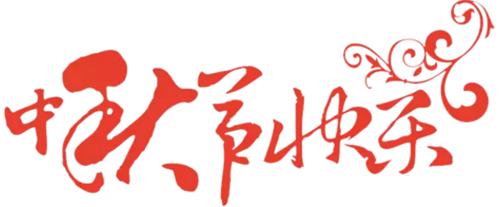 十五的月亮二十四圆 富丽庄园蟹谢虞城