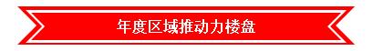 常熟房产网年度区域推动力楼盘-中南锦苑