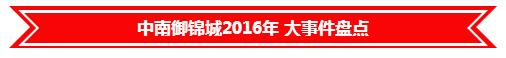 常熟房产网2016年度热销楼盘-中南御锦城