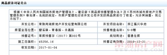 滨江福兴华府5-8幢已于2017-01-04通过预售许可