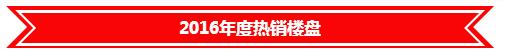 常熟房产网2016年度热销楼盘-中南御锦城