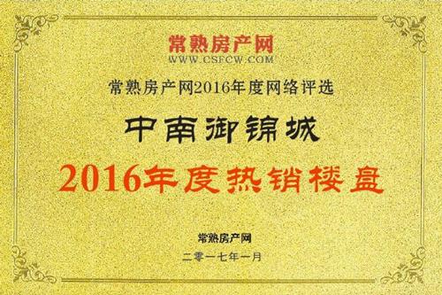 常熟房产网2016年度热销楼盘-中南御锦城