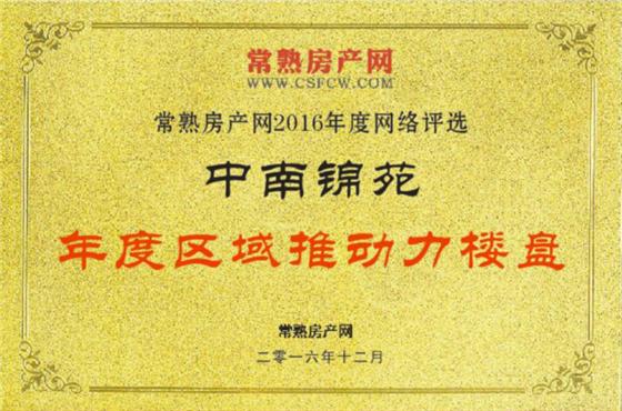 常熟房产网年度区域推动力楼盘-中南锦苑