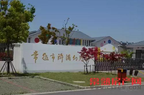 厉害了！常熟又添两所省优质幼儿园！