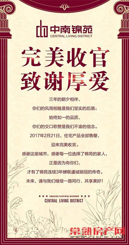 中南锦苑 : 完美收官，致谢厚爱