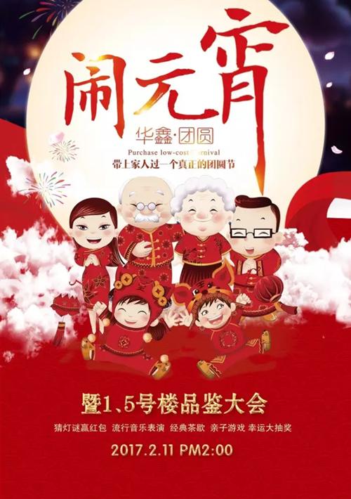 华鑫闹元宵暨1、5号楼品鉴大会