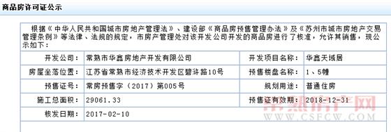 华鑫天域居1、5幢已于2017-02-10通过预售许可