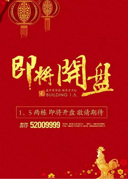 华鑫闹元宵暨1、5号楼品鉴大会