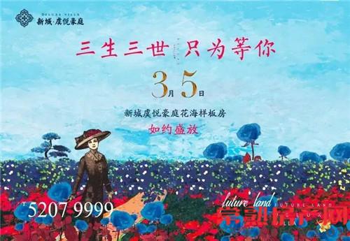 新城虞悦豪庭：错过这次花期 再等三生三世