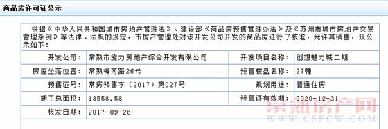 创想魅力城27幢已于2017-09-26通过预售许可号
