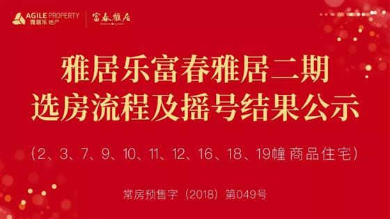 雅居乐富春雅居二期选房流程及摇号公示