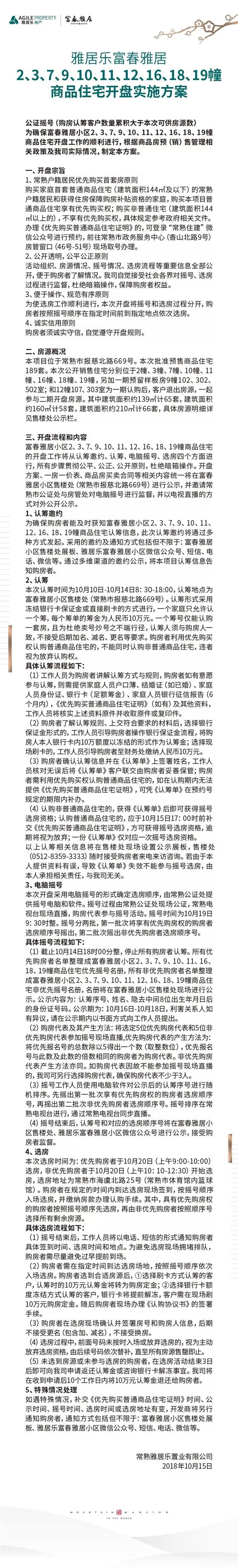 雅居乐富春雅居二期新品开盘实施方案