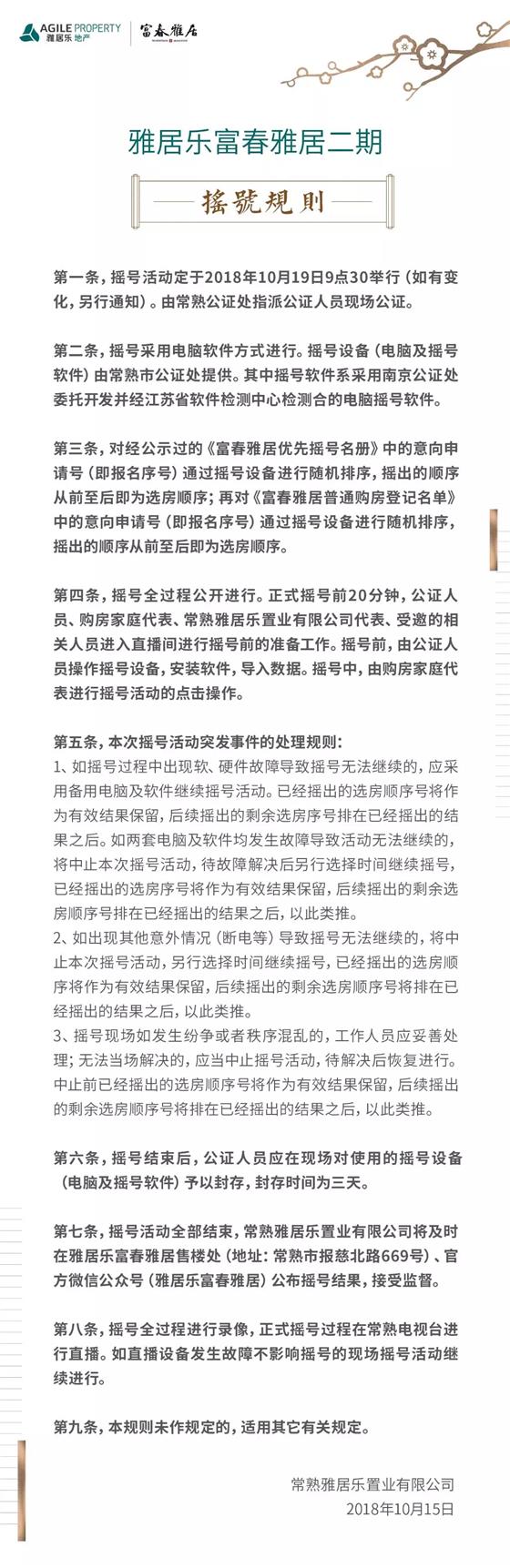 雅居乐富春雅居二期开盘摇号规则及名册