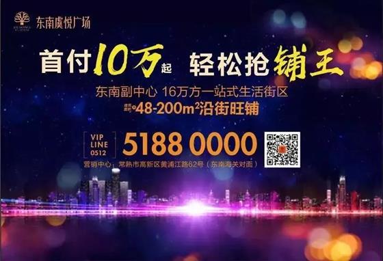 东南虞悦广场|带租约现铺在手,财富即有