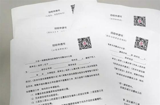 三合一和群租房整改后开始验收相关条件