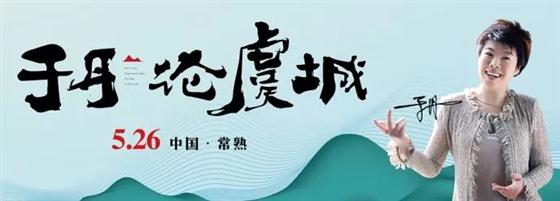 国学大师于丹5.26见山湖共话虞城生活