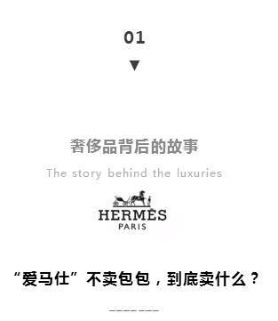奢侈品除了贵究竟还隐藏着什么？